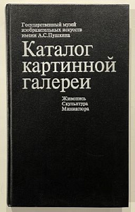 [Государственный музей изобразительных искусств имени А.С. Пушкина] Каталог картинной галереи. Живопись. Скульптура. Миниатюра. М., 1986. 319 с.