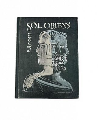 (П) [Инскрипт М. С. Глинке] Лукин Е. В. Sol oriens [Стихи]