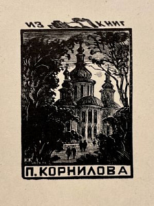 18 экслибрисов из коллекции П.Е. Корнилова (Ленинград). 1920-1960е гг.