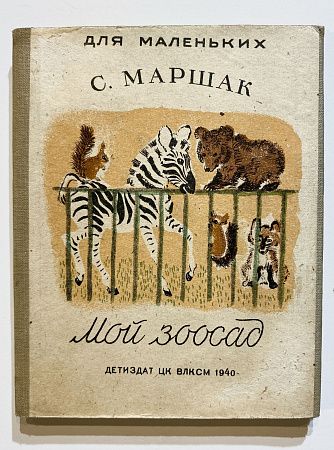 Книга - С.Я. Маршак. Мой зоосад. - Рисунки Е. Чарушина. - 2-е изд. М.: Детиздат, 1940