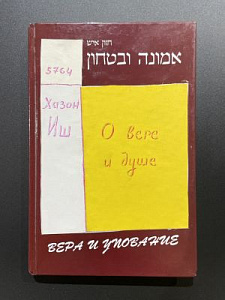Хазон Иш. О вере и душе. Двуязычное издание. Иерусалим 2004 г. - 216 с.