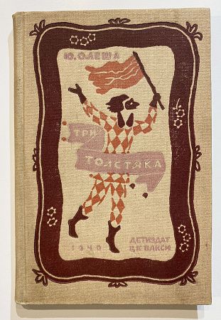 Книга - Ю. Олеша, Три Толстяка - рисунок В. Конашевича. М.; Л.: Издательство детской литературы, 1940.