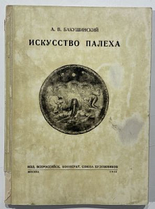 Бакушинский А.В. Искусство Палеха. М., 1932 г.