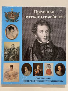 Преданья русского семейства. Сокровища петербургской пушкинианы. ЭГО, Всероссийский музей А. С. Пушкина, 1999 г.