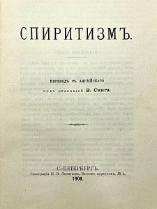  ["Большие предметы дематериализовались. Даже медиум дематериализовался"]. Спиритизм. Хиромантия. Сомнопатия. Френология. Психометрия. Астрология. под ред. В. Синга. СПБ. 1908 г. 183 с.  /32,5 х 25 см.