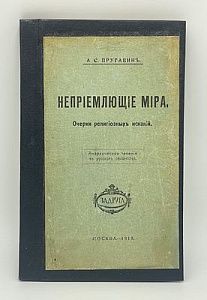 [О русском сектантстве] Пругавин, А.С. Неприемлющие мира. Очерки религиозных исканий. Анархическое течение в русском сектантстве. М.: Задруга, 1918. [4], 180, [4] с.