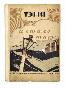 (П) Тэффи, И стало так... : Юмористические рассказы. - 5-е изд. СПб : Изд. М.Г. Корнфельда, 1912. 201, [6] с., 1 л. порт.
