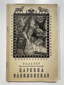 Вольтер. Царевна Вавилонская. М. 1955 г.