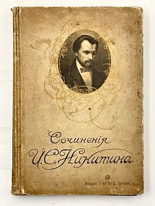 (П) Сочинения И. С.Никитина. М. Изд. т-ва И. Д. Сытина. 1911 г. 26 х 18 см. Общие загрязнения и ...