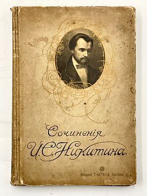 (П) Сочинения И. С.Никитина. М. Изд. т-ва И. Д. Сытина. 1911 г. 26 х 18 см. Общие загрязнения и ...