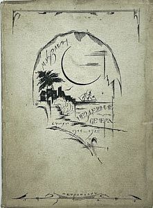(П) [Без резерва] Кузмин М.А. Нездешние вечера. Пб., 1921. [Стихи. 1914-1920]. Пб.: Петрополис, 1921. - 134, [1] с.