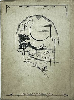 (П) [Без резерва] Кузмин М.А. Нездешние вечера. Пб., 1921. [Стихи. 1914-1920]. Пб.: Петрополис, 1921. - 134, [1] с.