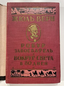 Жюль Верн, Робур-Завоеватель, Вокруг света в 80 дней. Серия I, том IV. М., - Л., Земля и Фабрика, 1930 г.