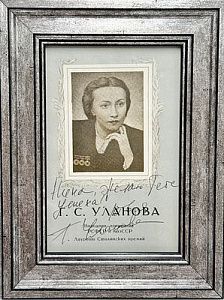 (М) Автограф Г.С. Улановой - легенды советского
 балета. [Буклет] Ленинградский академический ...