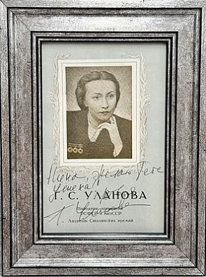 (М) Автограф Г.С. Улановой - легенды советского
 балета. [Буклет] Ленинградский академический ...