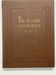 The Russian orthodox church, Organisation, siruation, actiity. англ. яз. М, 1957 г.