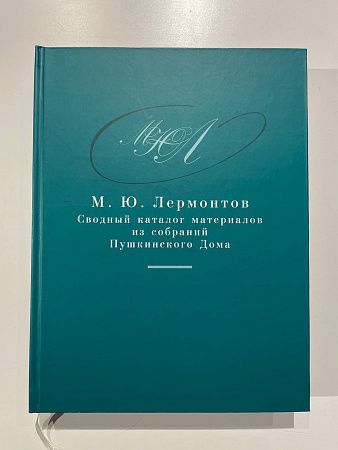 Л. Г. Агамалян. М. Ю. Лермонтов : сводный каталог материалов из собраний Пушкинского дома. СПБ: Изд-во Пушкинского дома. 2014 г. - 496 с.