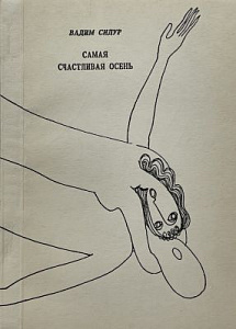 Вадим Сидур. Самая счастливая осень. Стихотворения 1983-1986 гг. М.: Отдел культуры исполкома Перовского райсовета, 1990. 159 с.