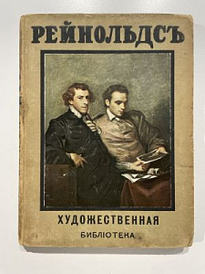 Рейнольдс. Серия художественная библиотека. М. 1910 г. - 80 с.