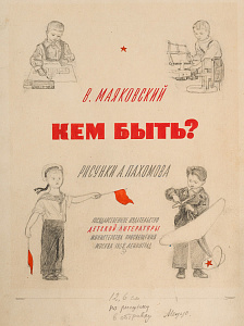 Пахомов Алексей Федорович (1900—1973) Форзац “Кем быть". 1940-е гг.