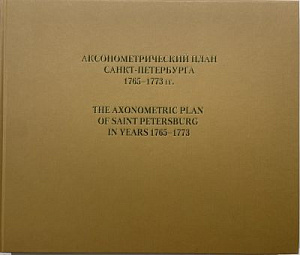 Аксонометрический план Санкт-Петербурга 1765-1773 годов. СПб., 2003. - 171 с.
Аксонометрический план Санкт-Петербурга 1765-1773 годов. Приложение. СПб. 2003. - 246 с.