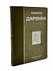(П) Памяти Дарвина: [Сборник]. В сборнике приняли участие: М.М.Ковалевский, М.А.Мензбир, И.И.Мечников, И.П.Павлов, К.А.Тимирязев, Н.А.Умов. М., Тип. Тов. И. Н. Кушнерев и Ко. 1910. - 220, [2] с., 3 л. ил.