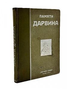 (П) Памяти Дарвина: [Сборник]. В сборнике приняли участие: М.М.Ковалевский, М.А.Мензбир, И.И.Мечников, И.П.Павлов, К.А.Тимирязев, Н.А.Умов. М., Тип. Тов. И. Н. Кушнерев и Ко. 1910. - 220, [2] с., 3 л. ил.