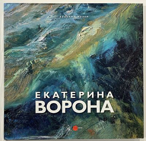 Екатерина Ворона. Каталог выставки. СПб: Palace Editions, 2016. 228 с.