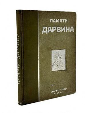 (П) Памяти Дарвина: [Сборник]. В сборнике приняли участие: М.М.Ковалевский, М.А.Мензбир, И.И.Мечников, И.П.Павлов, К.А.Тимирязев, Н.А.Умов. М., Тип. Тов. И. Н. Кушнерев и Ко. 1910. - 220, [2] с., 3 л. ил.