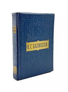 (П) Белинский, В.Г. Собрание сочинений. С жизнеописанием писателя, портретами, рисунками, ...