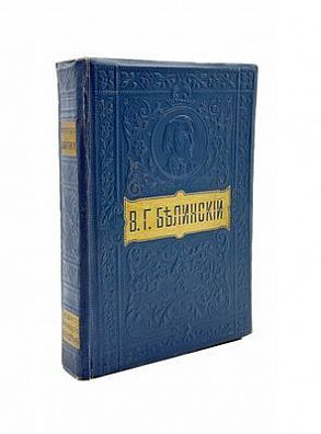(П) Белинский, В.Г. Собрание сочинений. С жизнеописанием писателя, портретами, рисунками, ...