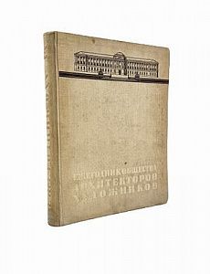 (П) Ежегодник Общества архитекторов-художников. XIV выпуск. - Л.: Изд. Ленинградского союза советских архитекторов, 1935.
 [6], 272, [10] с.: ил.