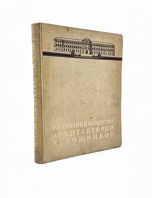 (П) Ежегодник Общества архитекторов-художников. XIV выпуск. - Л.: Изд. Ленинградского союза советских архитекторов, 1935.
 [6], 272, [10] с.: ил.