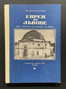 Владимир Меламед. Евреи во Львове. Львов 1994 г. - 268 с.