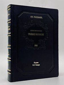 (П) [Репринт] Де-Рошефор Н.И. Иллюстрированное урочное положение. Пособие при составлении и проверке смет, проектировании и исполнении работ Н. И. Рошефор. Петроград: Издание К. Л. Риккера, 1910 г., 690 с.