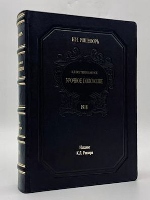 (П) [Репринт] Де-Рошефор Н.И. Иллюстрированное урочное положение. Пособие при составлении и проверке смет, проектировании и исполнении работ Н. И. Рошефор. Петроград: Издание К. Л. Риккера, 1910 г., 690 с.