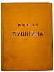 (П) [Дарственная надпись на авантитуле] Мысли Пушкина. [Сборник цитат]. СПб.: Издание книжного магазина Н.Я. Оглоблина; Тип. М. Стасюлевича, 1911. IV, [4], 134 с.
