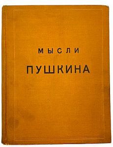 (П) [Дарственная надпись на авантитуле] Мысли Пушкина. [Сборник цитат]. СПб.: Издание книжного магазина Н.Я. Оглоблина; Тип. М. Стасюлевича, 1911. IV, [4], 134 с.