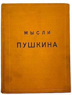 (П) [Дарственная надпись на авантитуле] Мысли Пушкина. [Сборник цитат]. СПб.: Издание книжного магазина Н.Я. Оглоблина; Тип. М. Стасюлевича, 1911. IV, [4], 134 с.