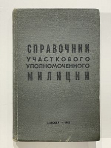 [Для служебного пользования]. Справочник участкового уполномоченного милиции