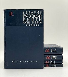 (П) Сводный каталог русской книги гражданской печати XVIII века. 1725-1800. 5 т. М.: ГБЛ, 1962-1975.