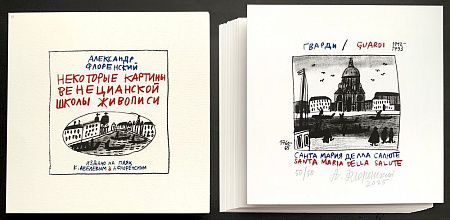 * (П) [23 эстампа] Флоренский Александр Олегович (1960 г. р.) - Некоторые картины венецианской ...