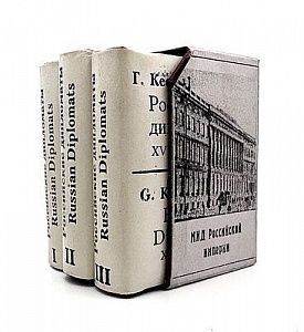 (М) Кессельбреннер Г.Л. Российские дипломаты XVI-XIX вв. [На рус. и англ. яз.]. [В 3 т.]. Т. 1-3. М.: Янико, 1996.