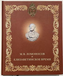 М.В. Ломоносов и елизаветинское время: каталог выставки. Сост. Н.Ю. Гусева. СПб: Изд-во Государственного Эрмитажа 2011. 596 с.