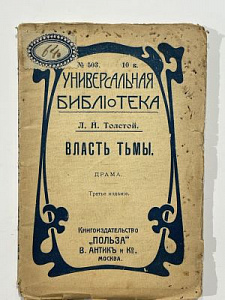 Толстой Л.Н. Власть тьмы. Универсальная библиотека. Карманный формат. 1911. Изд. «польза». 92 стр.