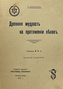 Паскаль Т. Древняя мудрость на протяжении веков