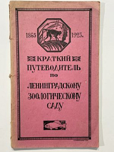 Путеводитель по ленинградскому зоологическому саду. Л. Изд. Леноблисполкома и Ленсовета. 1935 г. 142 с.