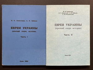 Евреи Украины. Краткий очерк истории. Киев. 1992 г. Первая частьЕвреи Украины. Краткий очерк истории. Киев. 1995 г. Вторая часть