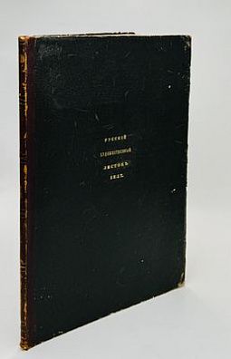 (М) Русский художественный листок, издаваемый В. Тиммом за 1857. СПб.: Лит. А. Минстера, 1857. 36 л. ил. + 4 дополнит. илл.