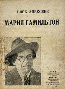 Алексеев Г. Мария Гамильтон, 1933 г.